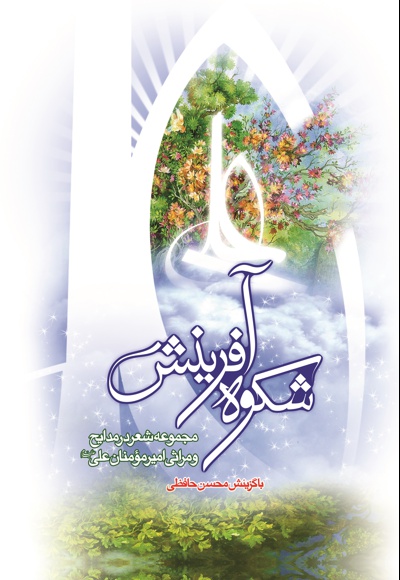 شکوه آفرینش